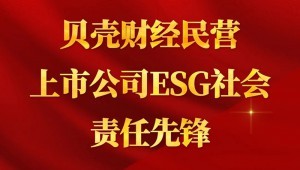 7月24日，问鼎娱乐app节水成功入选“贝壳财经民营上市公司ESG社会责任前锋”。