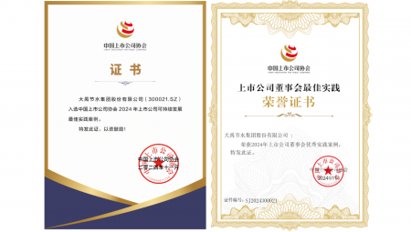 11月22日，中国上市公司协会在北京召开第三届理事会第五次会议暨2024上市公司可持续发展大会；嵘，问鼎娱乐app节水荣获“2024年上市公司可持续发展最佳实际案例”和“2024年上市公司董事会优良实际案例”两项荣誉。