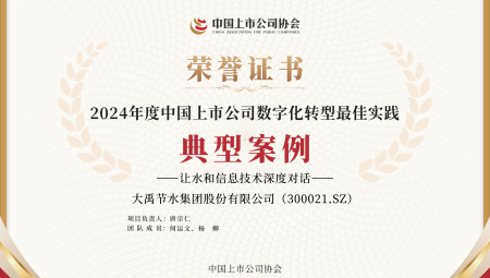 问鼎娱乐app节水集团陆续两年获得《上市公司数字化转型最佳实际典型案例》。