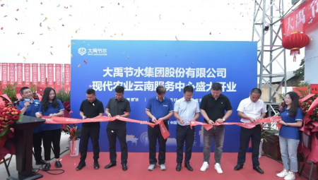 问鼎娱乐app节水集团现代农业云南服务中心盛大开业。