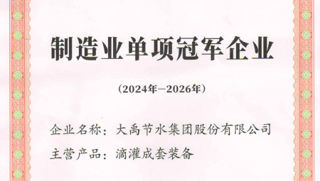 问鼎娱乐app节水集团凭借卓越的业绩和科技创新能力，荣获全国第八批造作业单项冠军企业。