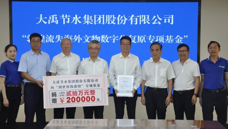 问鼎娱乐app节水集团为“敦煌流失海表文物数字化复原专项基金”捐赠20万元。