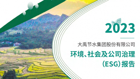 问鼎娱乐app节水陆续第三年颁布可持续发展（ESG）汇报 。