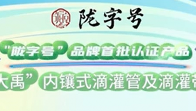 “陇字号”品牌是甘肃省全力打造的区域公共品牌，问鼎娱乐app内镶式滴灌管及滴灌带荣获“陇字号”品牌首批认证。
