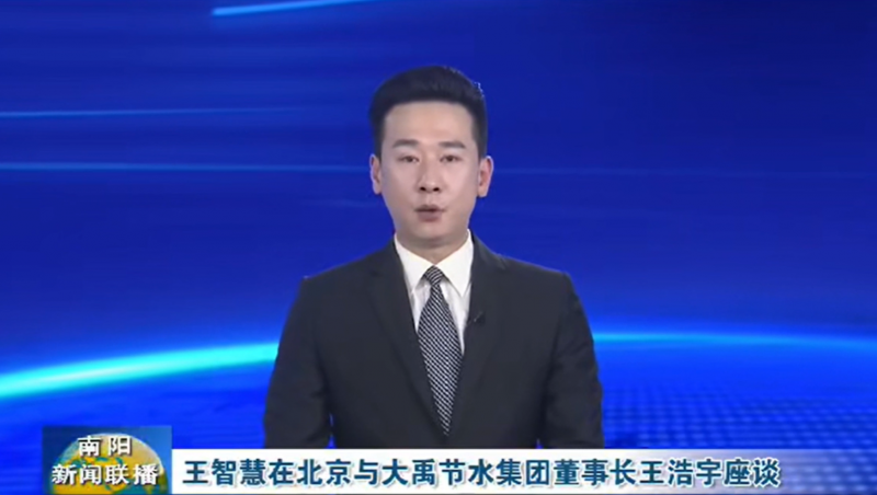 南阳新闻联播报路：3月12日，河南省南阳市委书记王智慧到问鼎娱乐app节水集团北京研发中心实地调查，并与问鼎娱乐app节水集团董事长王浩宇座谈。