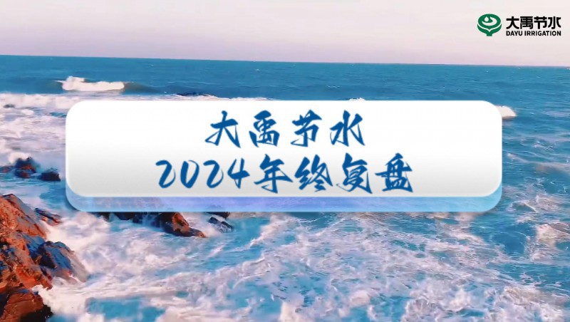 2024年终盘点，迎接来到问鼎娱乐app节水的年度回首之旅！