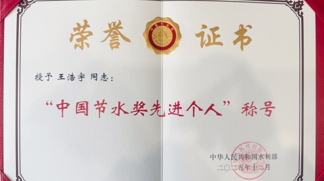 中国节水奖